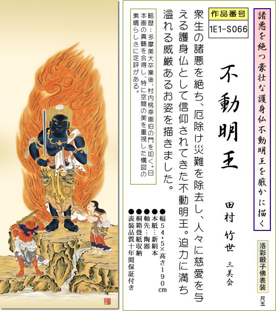 仏画掛け軸-不動明王/田村竹世(尺五)床の間 有難い 掛軸 お不動さん