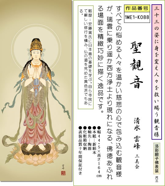 仏事用掛軸-聖観音/清水雲峰(尺三)床の間 掛け軸 モダン オシャレ 高級