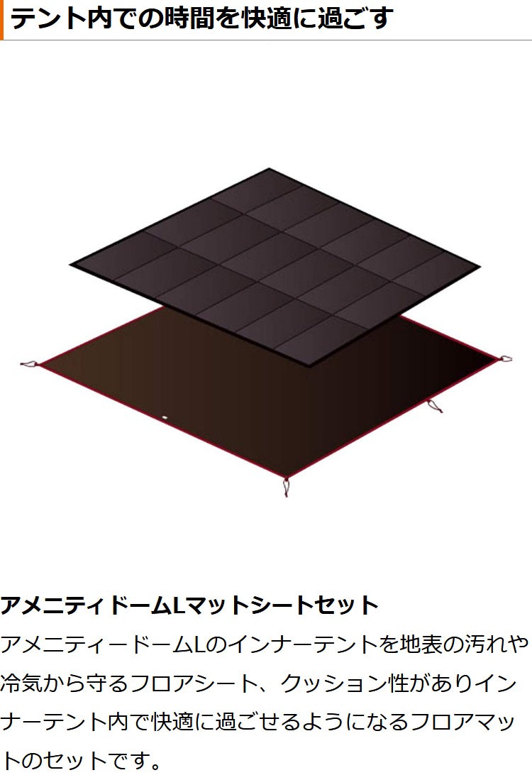 snow peak（スノーピーク） アメニティドームL マット・シートセット
