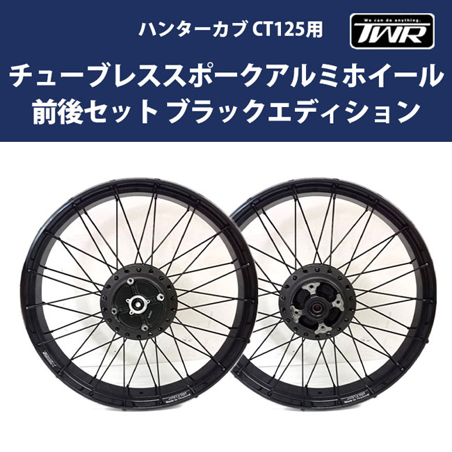 TWR ハンターカブ CT125用 チューブレススポークアルミホイール前後