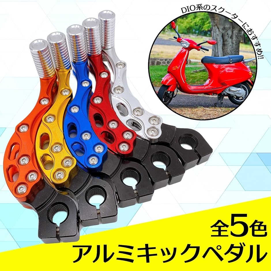 アルミ キックペダル ビレット タイプ ディオ DIO ZX JOG ズーマー