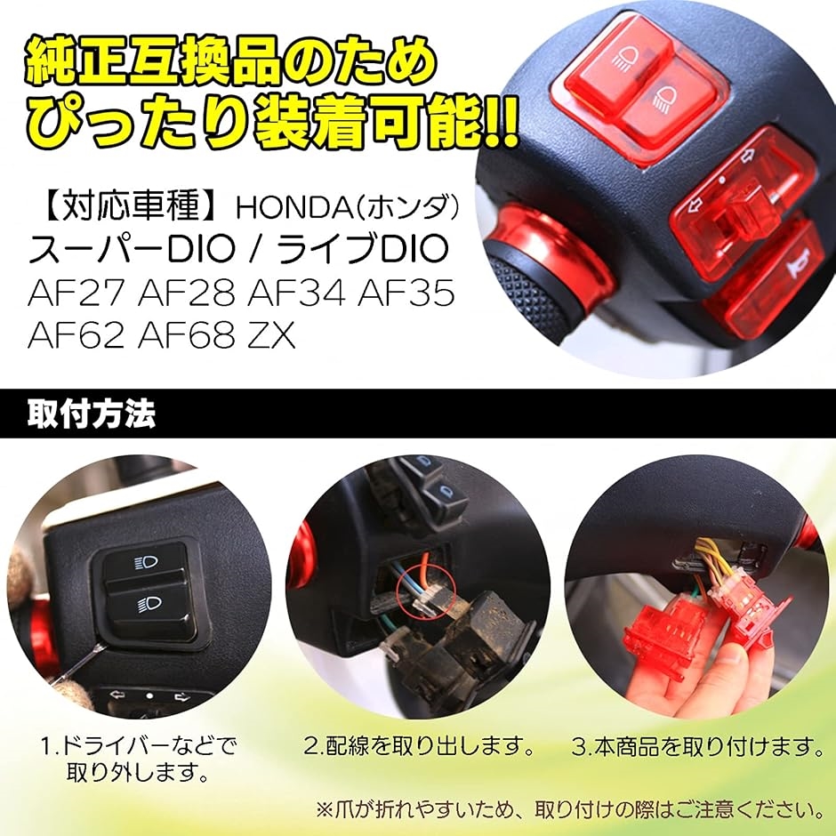 互換品】 社外 ホンダ DIO ディオ スケルトン スイッチ セット ライブ