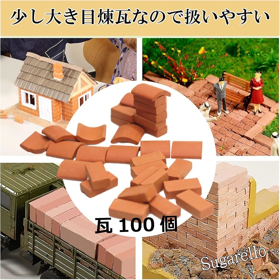 ミニチュアレンガ 瓦 ジオラマ キット ミニチュアパーツ 1/16 赤レンガ