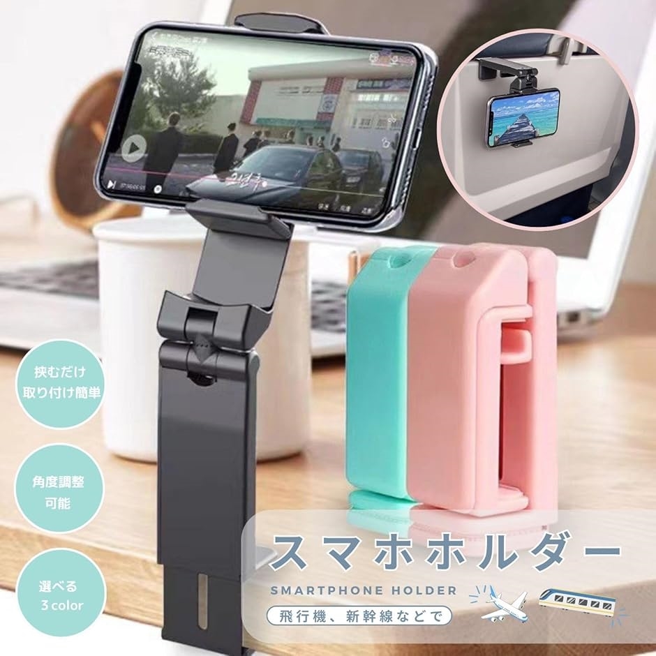 スマホホルダー トラベル 折り畳み クランプ式 飛行機 新幹線 スマホ