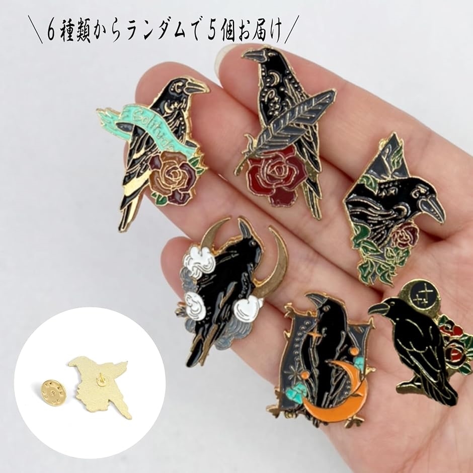 カラス ピンバッジ 5個セット ピンズ ブローチ タックピン ユニ