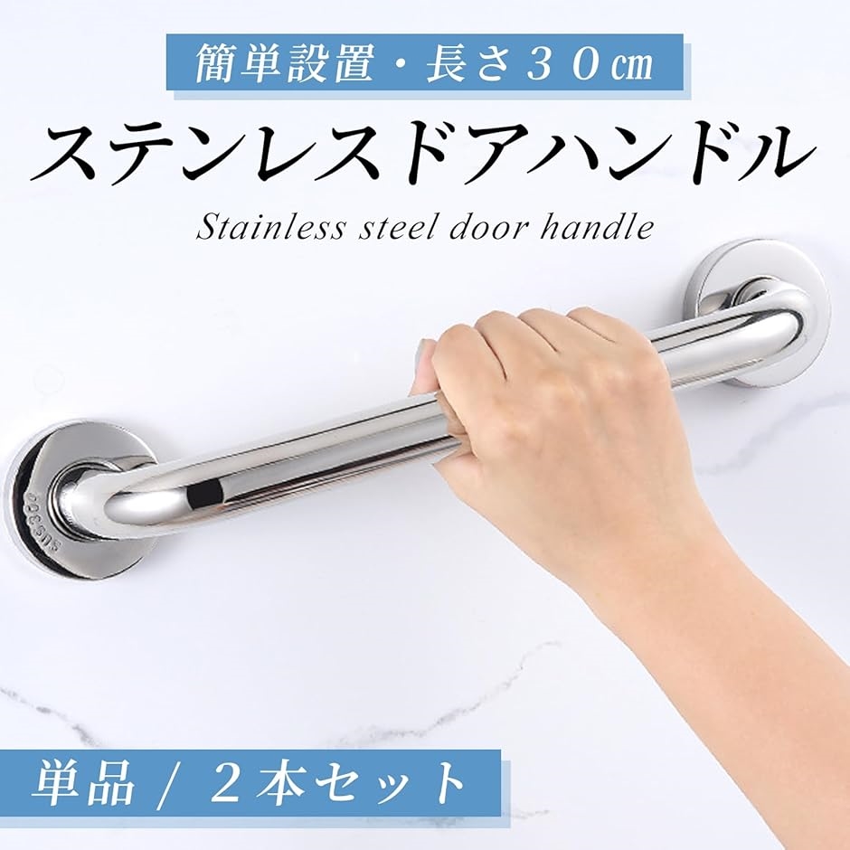 30cm ステンレス 手すり 取っ手 玄関 階段 トイレ 室内 屋外 ネジ固定