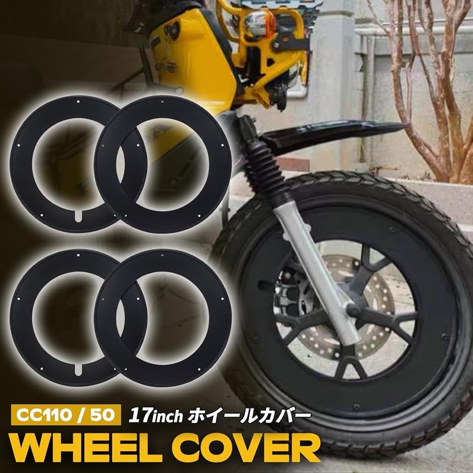 互換品】Kagura motorsCC110 クロスカブ50/110 ホイールカバー 17