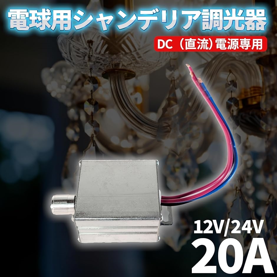 電球用 シャンデリア 調光器 12V 24V 20A トラック野郎 デコトラ 男の