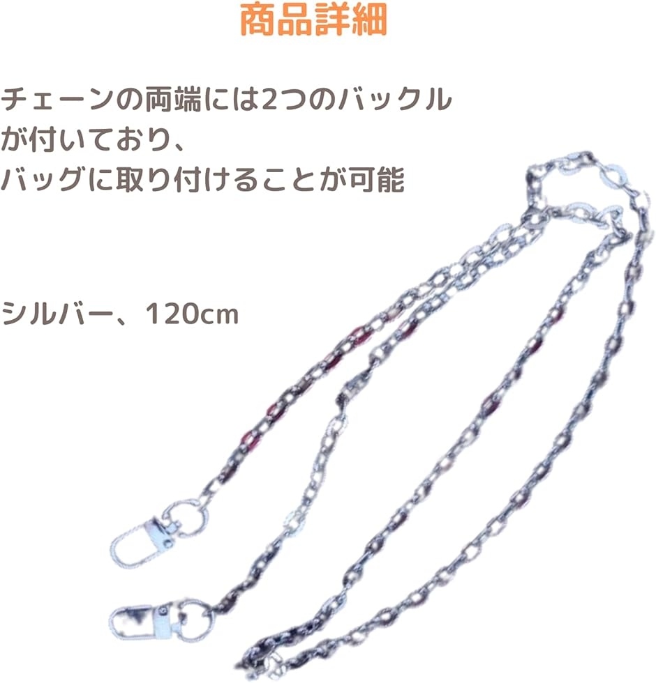 バッグ チェーン 120cm シルバー ショルダーバッグ 肩掛けチェーン