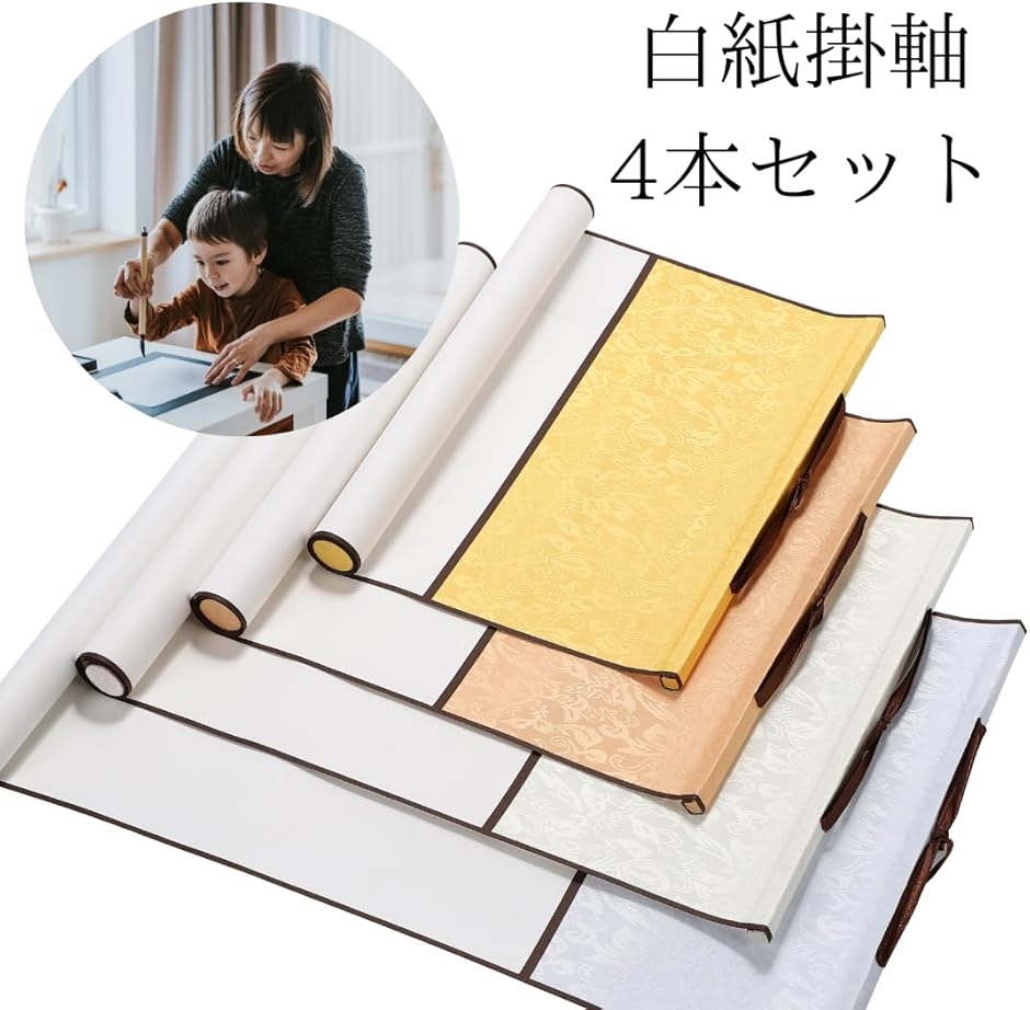 Uccellino 掛け軸 無地 白紙4本セット 半紙 書道 巻物 習字 書初め