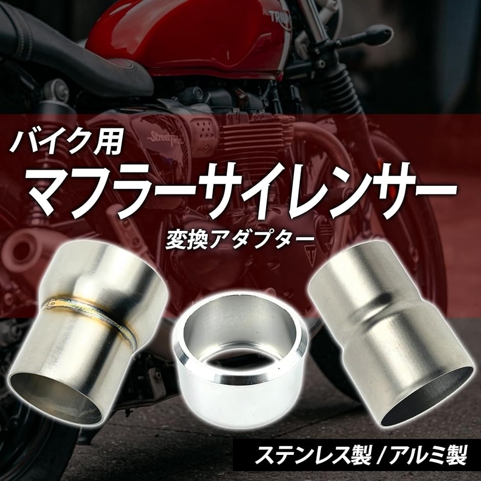 互換品】バイク マフラーサイレンサー 差込径 変換 アダプター アルミ