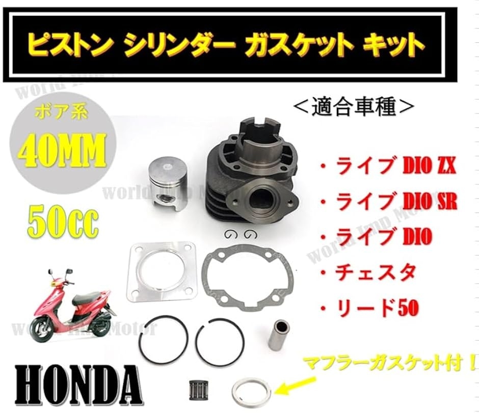 ホンダ 用 ピストン シリンダー ガスケット キット ライブ ディオ ST
