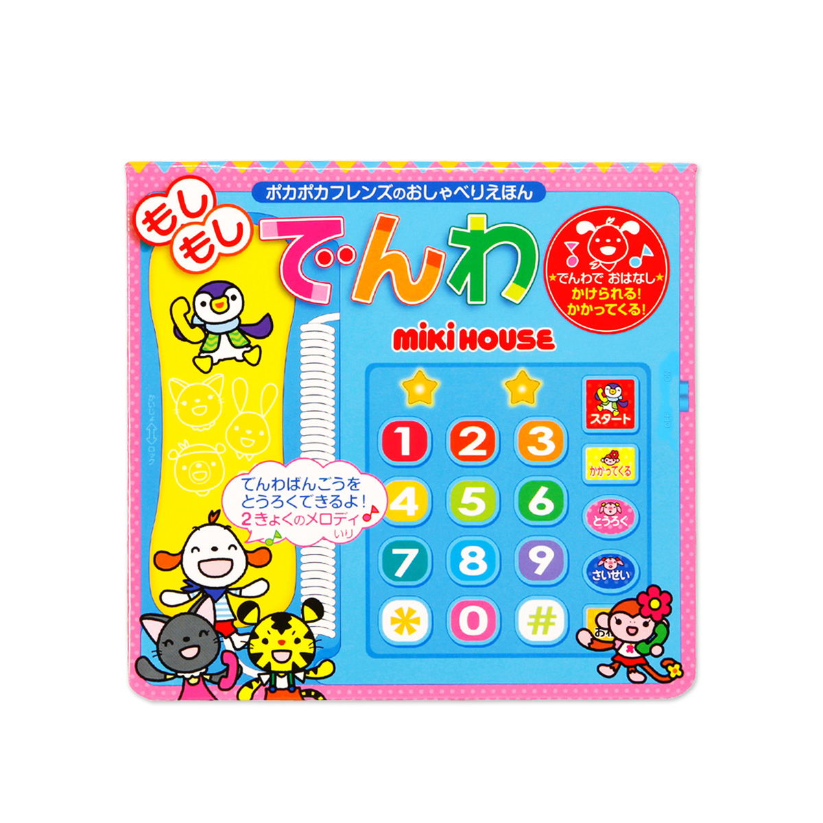 MIKI HOUSE（ミキハウス） 【ポカポカフレンズのおしゃべりえほん