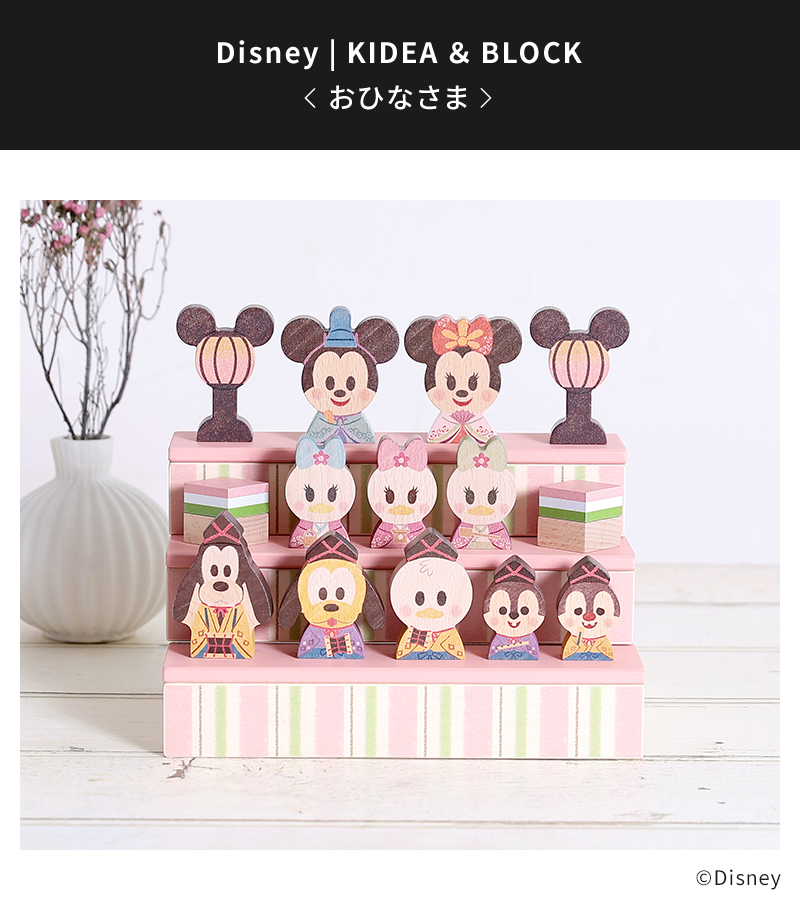 Disney｜KIDEA 雛人形 ディズニー キディア Disney | KIDEA ＆ BLOCK
