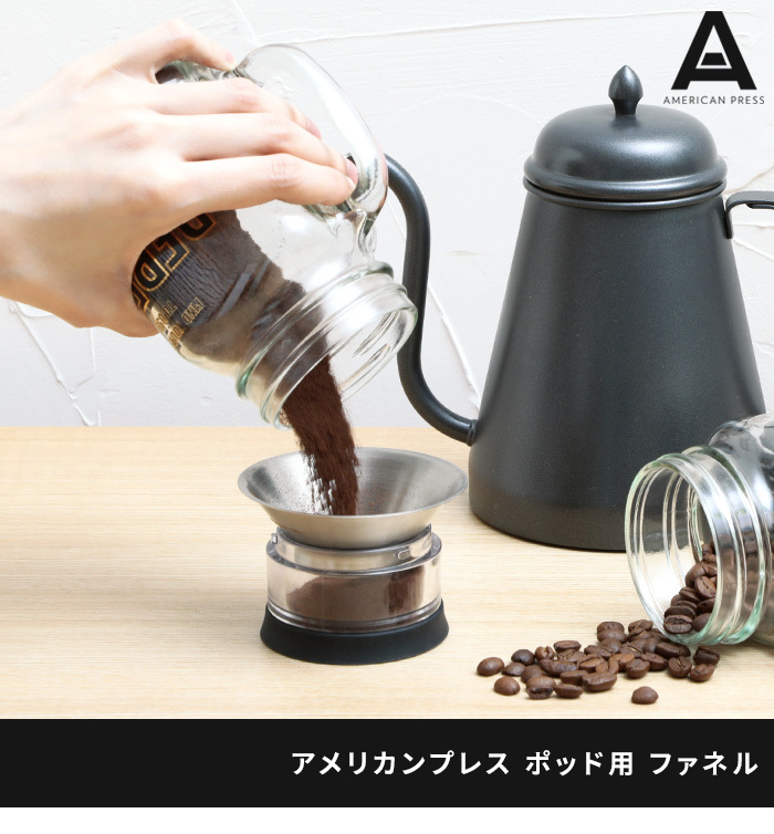 アメリカンプレス ポッド用 ファネル 漏斗 オプション 専用パーツ