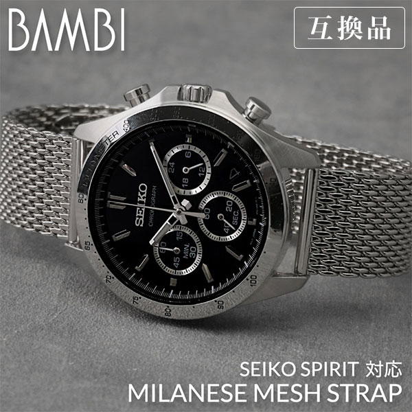 互換品】SEIKO SPIRIT 対応 ベルト BAMBI バンビ メッシュ メタル