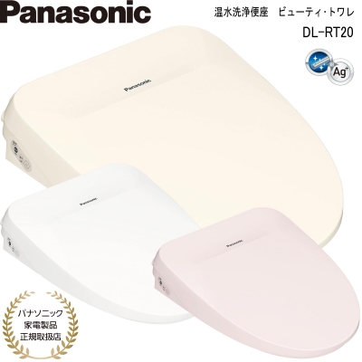 ビューティ・トワレ パナソニック 温水洗浄便座 DL-RT20 全3色 瞬間式