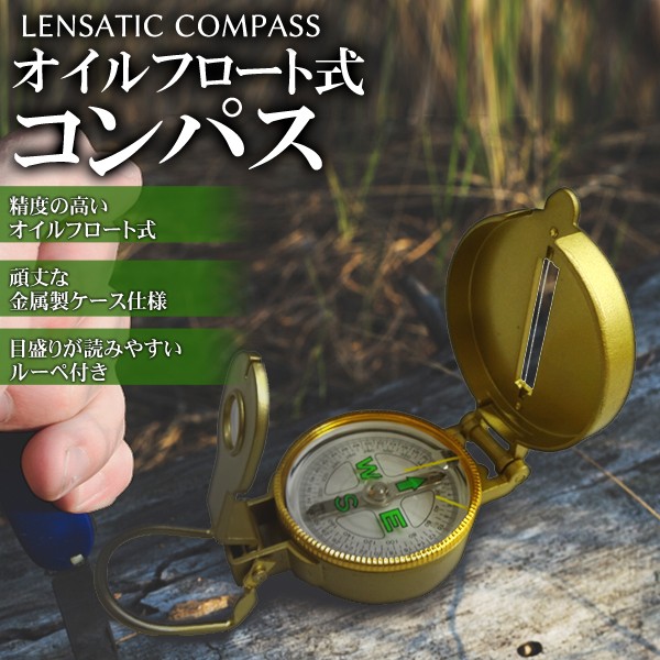 コンパス 方位磁石 羅針盤 オイルフロート式 高精度 火起し可能 金属製