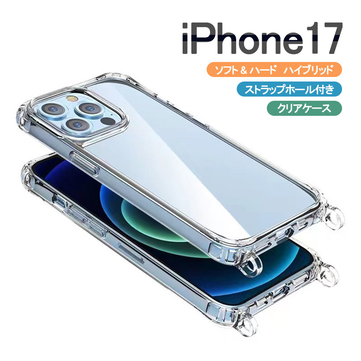 iPhone iPhone17 クリア ケース ショルダー アイフォン17 透明 カバー