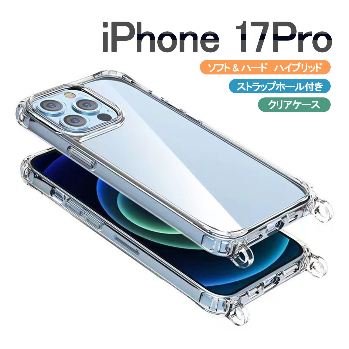 iPhone iPhone17 Pro クリア ケース ショルダー アイフォン17 プロ