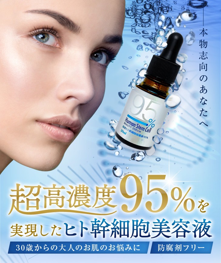 国産ヒト幹細胞培養液エキス95%配合 原液100％ 美容液 20ml （メール便