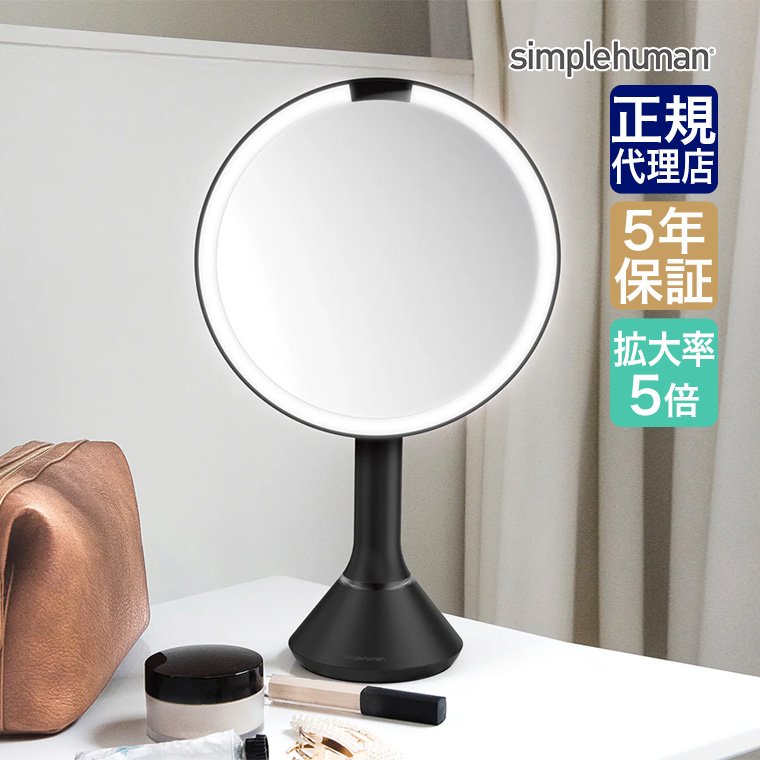 simplehuman（シンプルヒューマン） (正規品) センサーメイクアップ