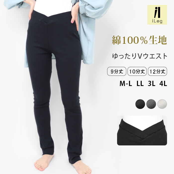 iLeg（アイレッグ） レギンス Vウエスト 綿100％ レディース 9分丈 10