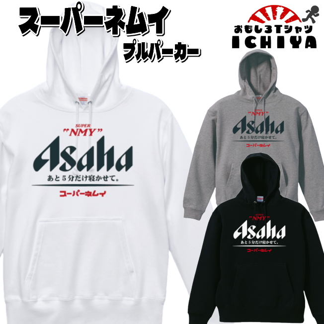 スーパーネムイ パーカー パロディシリーズ おもしろパーカー 男女兼用