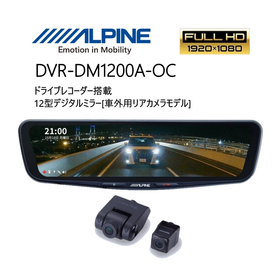 ALPINE（アルパイン） デジタルミラー 12型 ドライブレコーダー搭載 車