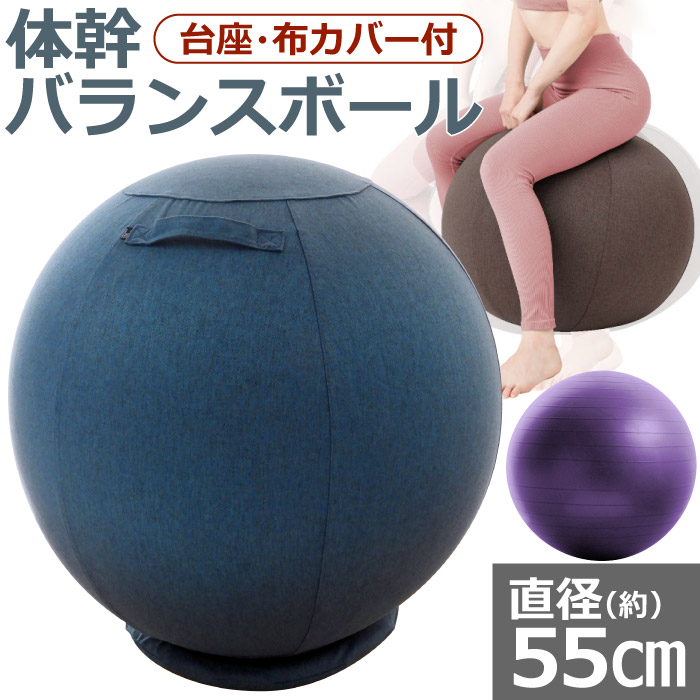 バランスボール 布」の人気商品一覧 | 安い商品を通販サイトから探す