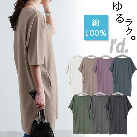 立体裁断 綿100％ 二の腕ゆったり〜 ドルマン ポケット付 チュニック