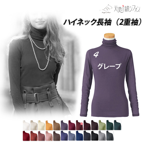 新色登場☆ 全25色 天使の綿シフォン 綿100% ハイネック 長袖 2重袖