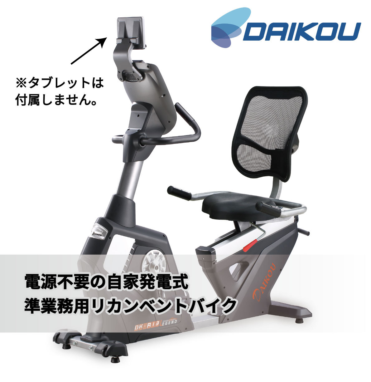 DAIKOU（ダイコー） フィットネスバイク 背もたれ リカンベントバイク
