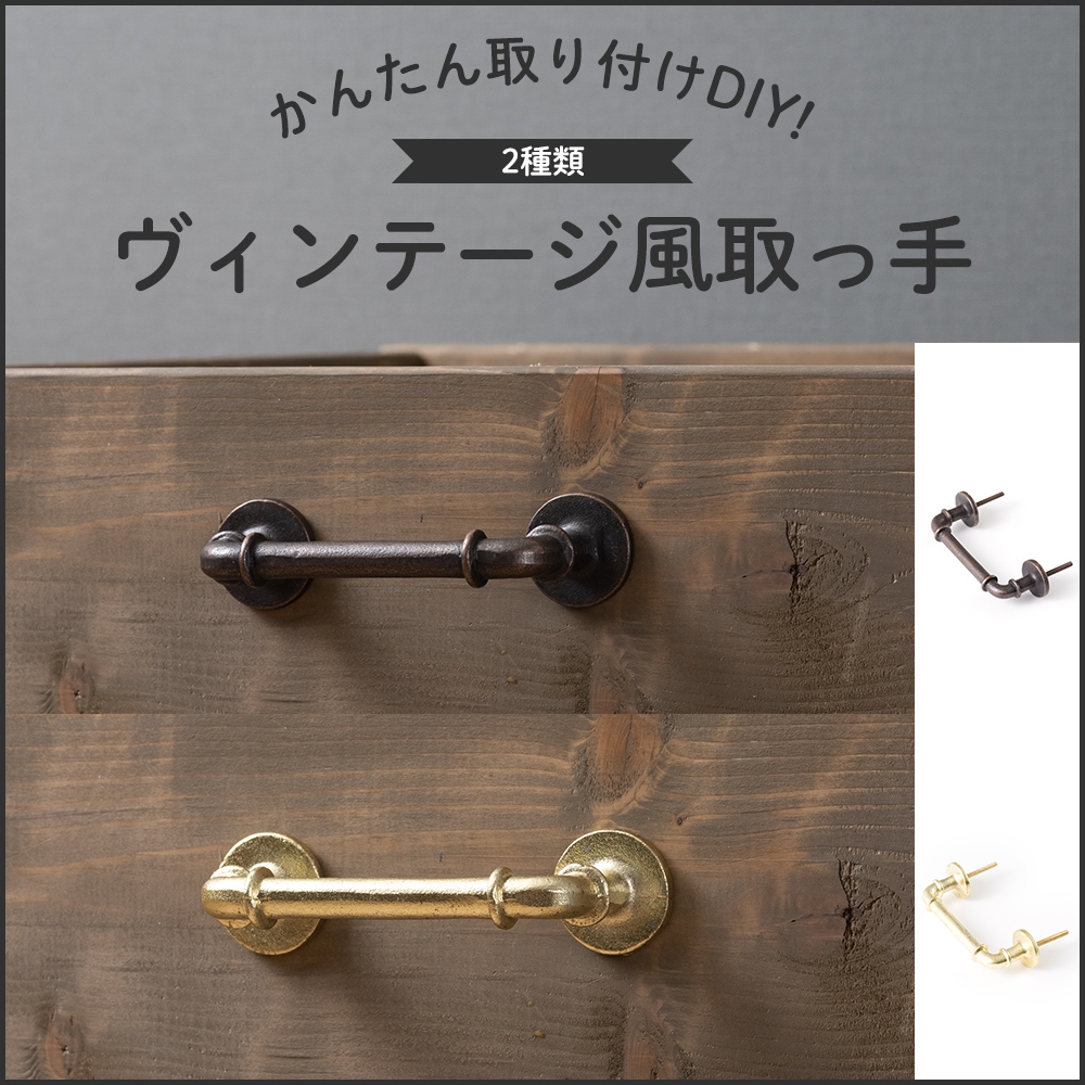 取っ手 DIY おしゃれ 引き出し 引出し アンティーク ヴィンテージ風