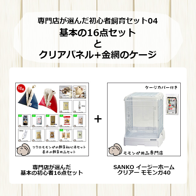 フクロモモンガの飼育初心者セット04 SANKOイージーホームと基本の飼育