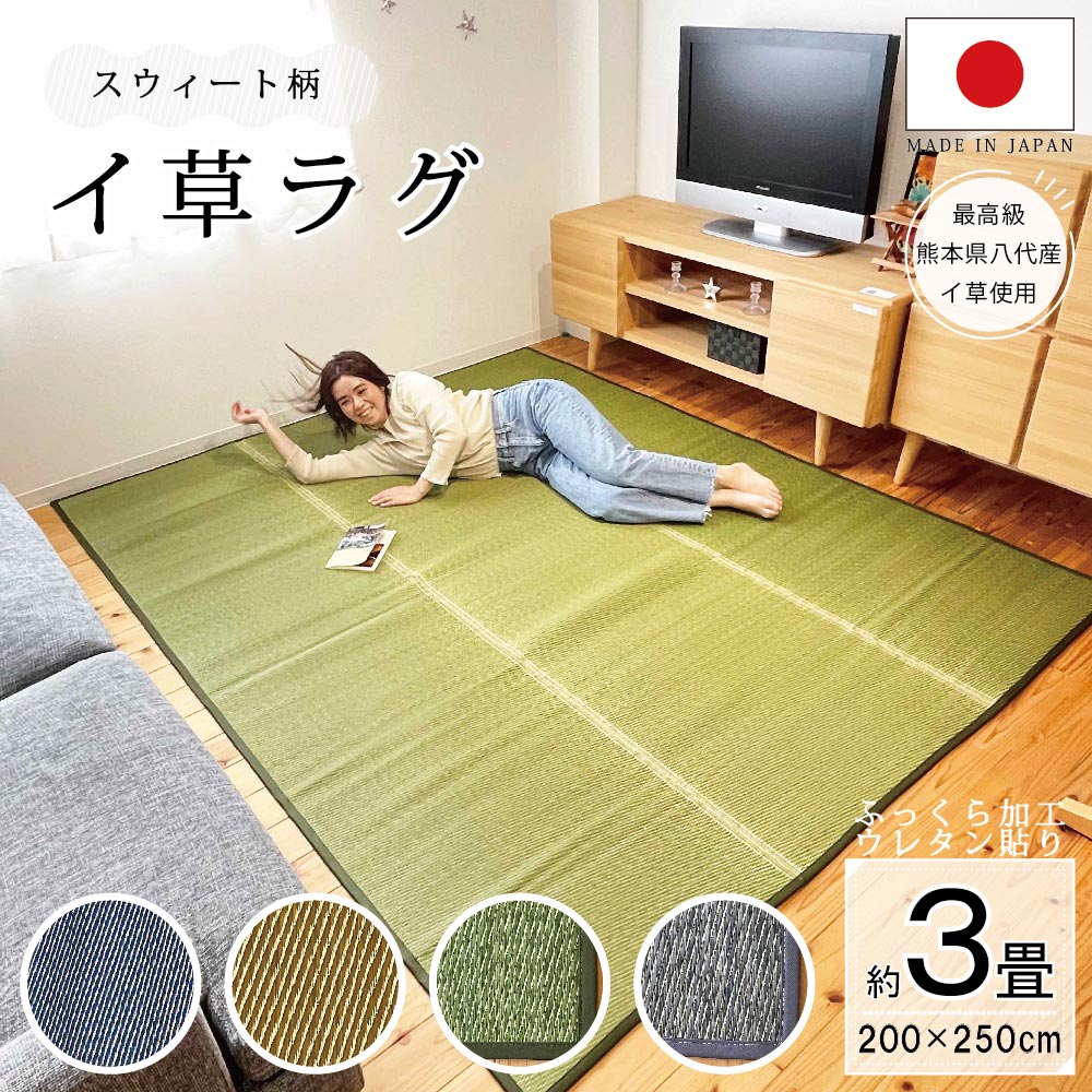 い草ラグ マット 国産 おしゃれ 畳上敷き ござ ゴザ カーペット