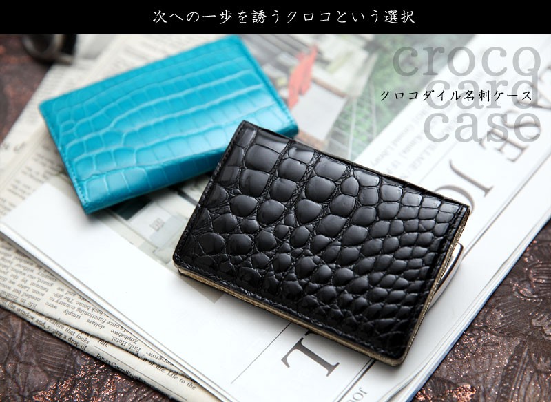 池田工芸】日本最大のクロコダイル専門店が贈るCrocodile Cardcase