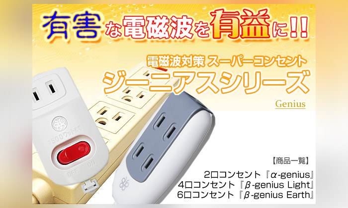 電磁波対策コンセント『α-genius(ジーニアス)』2口タイプ : イキイキ