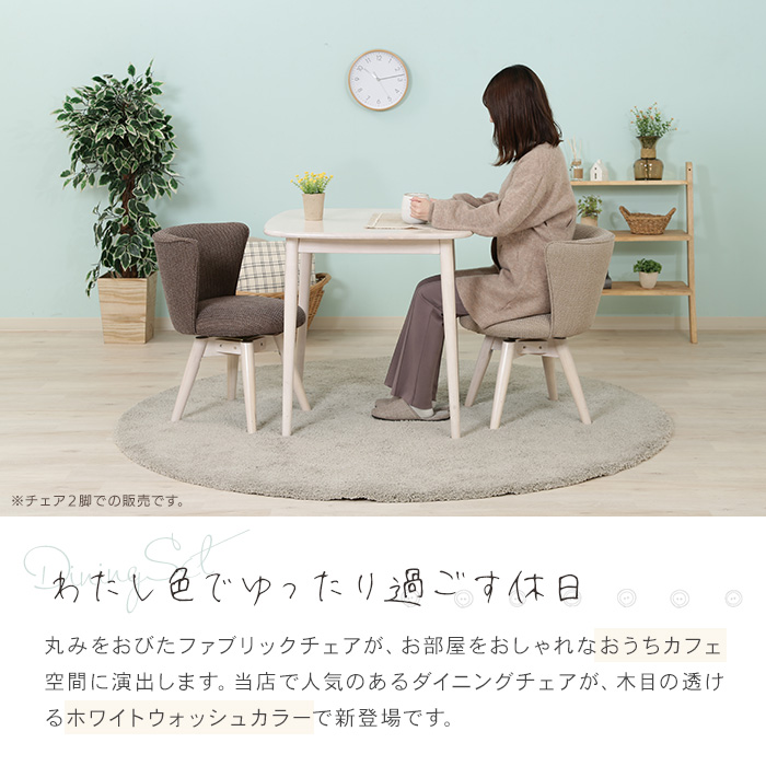 回転式 ダイニングチェア 2脚セット 回転椅子 ファブリック おしゃれ