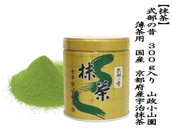抹茶 MATCHA powdered grenn tea 式部の昔 300g入り 山政小山園 薄茶用