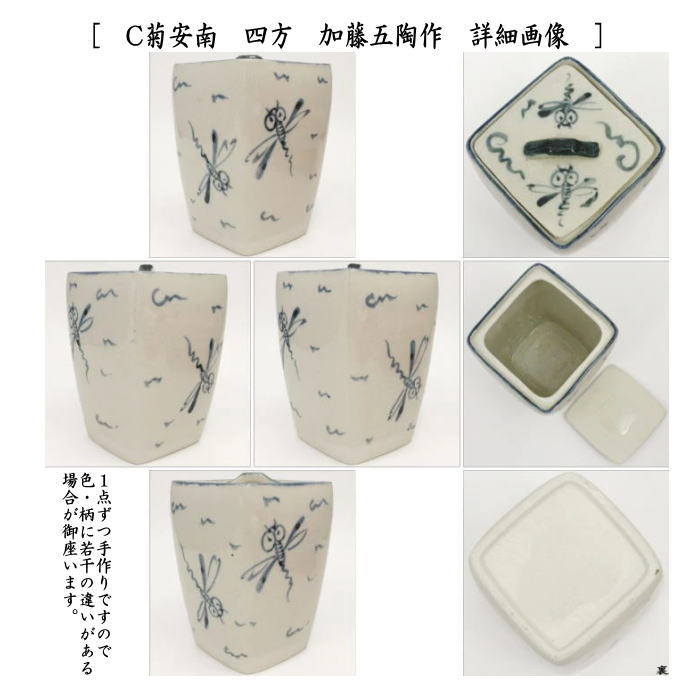 茶道具 水指 織部焼 竹節又は志野焼 竹節又は菊安南 四方 安南蜻蛉