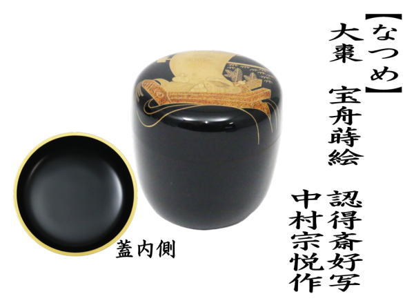 茶道具 なつめ お薄器 大棗 宝舟蒔絵 認得斎好写 中村宗悦作 宝船 認得