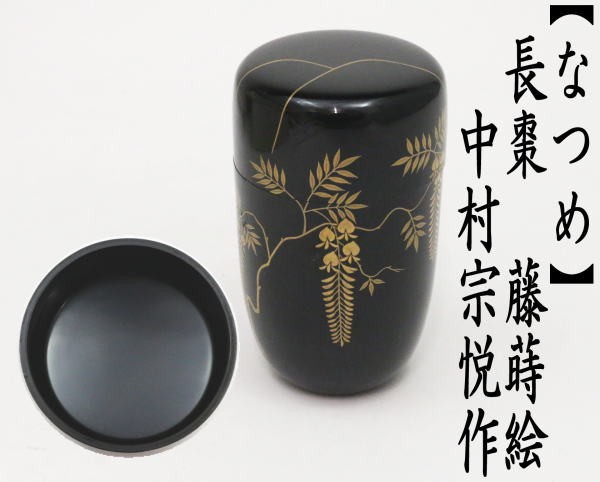 中村 宗悦】淡々斎好 茶道具 苫屋棗 ② 茶器/茶道具 なつめ（お薄器