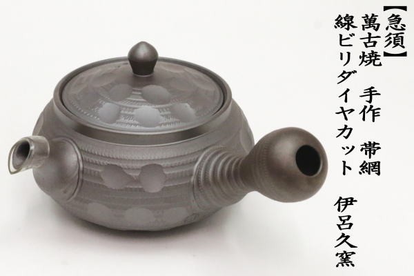 急須 萬古焼 万古焼 手作り 帯網 帯アミ 線ビリダイヤカット 伊呂久窯