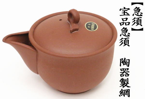 煎茶道具 急須 宝瓶 ほうひん 宝品急須 280ml 陶器製網 茶道 : 茶道具