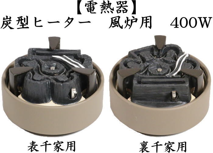 茶道具 電熱器 電熱式 炭型ヒーター 風炉用 400W サンアイ 旧野々田式