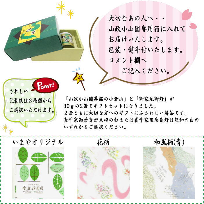 ギフトセット 抹茶 MATCHA 小倉山 30g入＆栂の白 表千家 而妙斎御好み