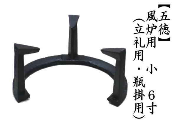茶道具 五徳 風炉用 小 6寸 立礼用 瓶掛用 茶道 : 茶道具いまや静香園