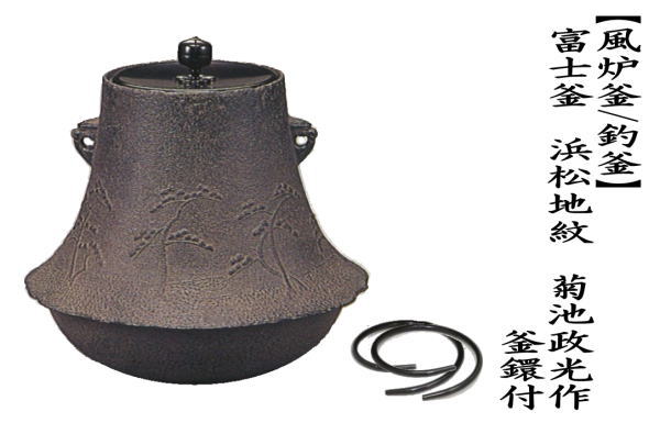茶道具 風炉釜 風炉用釜 釣釜用 釣り釜用 富士釜 浜松地紋 菊池政光作