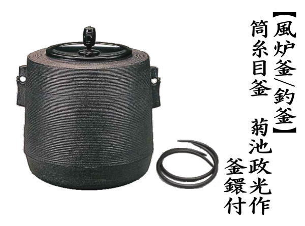 茶道具 風炉釜 風炉用釜 釣釜用 釣り釜用 筒糸目釜 菊池政光作 釜鐶